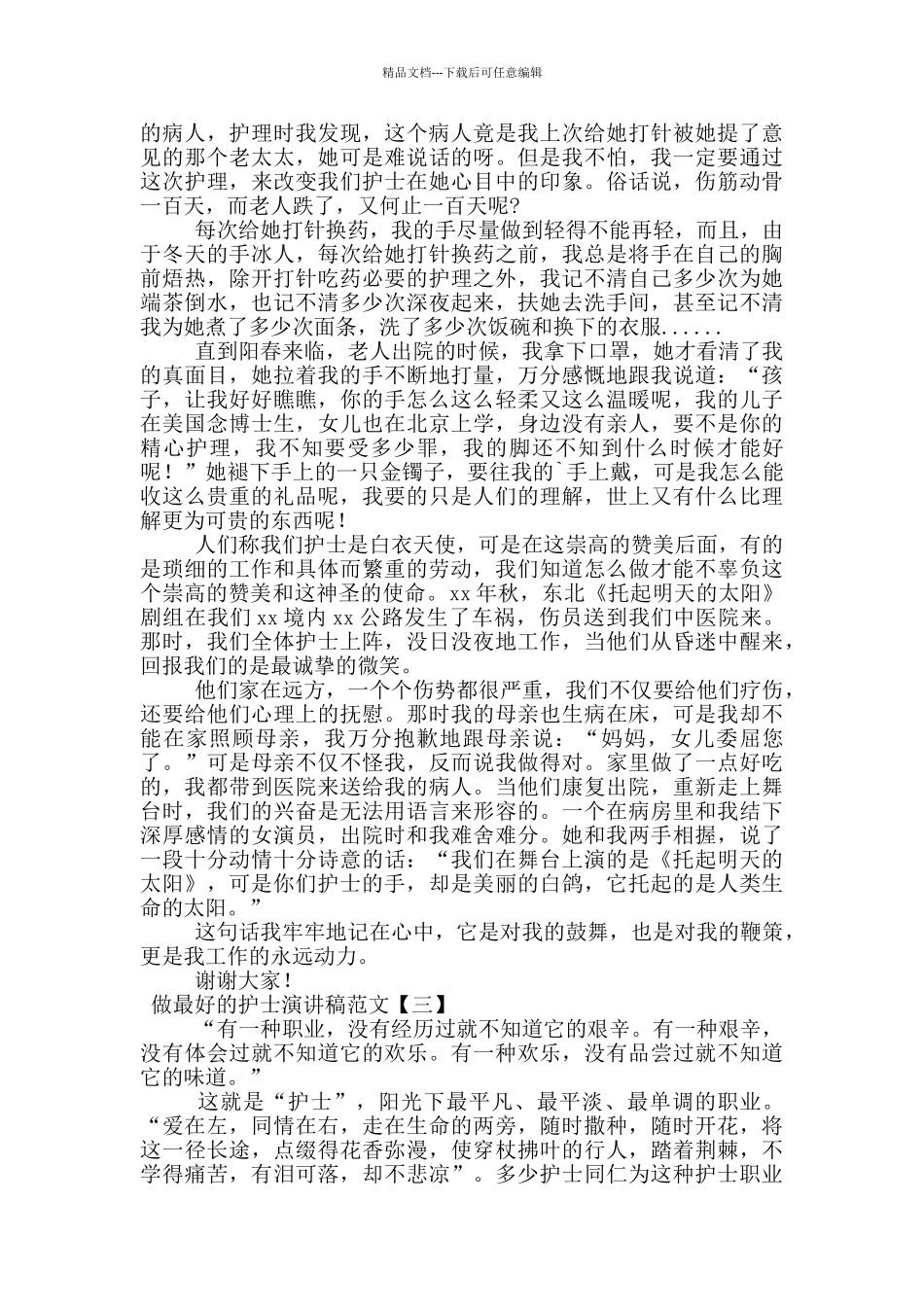 做最好的护士演讲稿范文_第3页