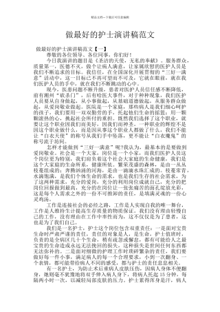 做最好的护士演讲稿范文
