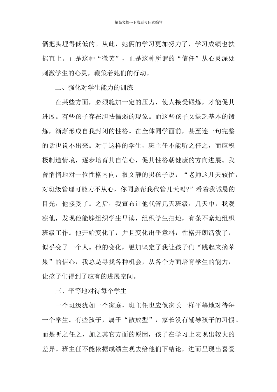 做最好的班主任心得体会最新十篇_第2页