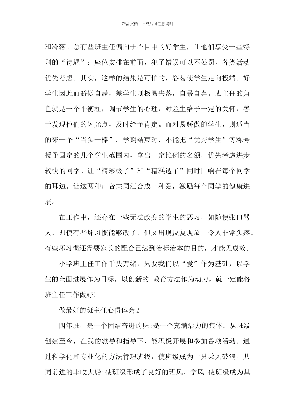 做最好的班主任心得体会最新十篇_第3页