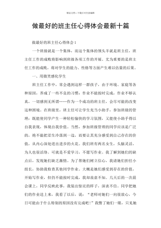 做最好的班主任心得体会最新十篇