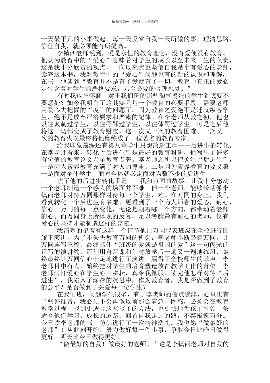 做最好的老师读后感_第3页