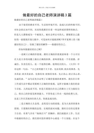 做最好的自己教师演讲稿3篇