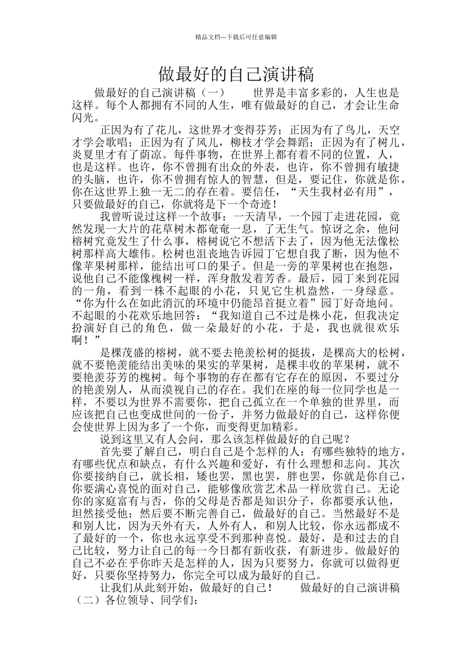 做最好的自己演讲稿_第1页