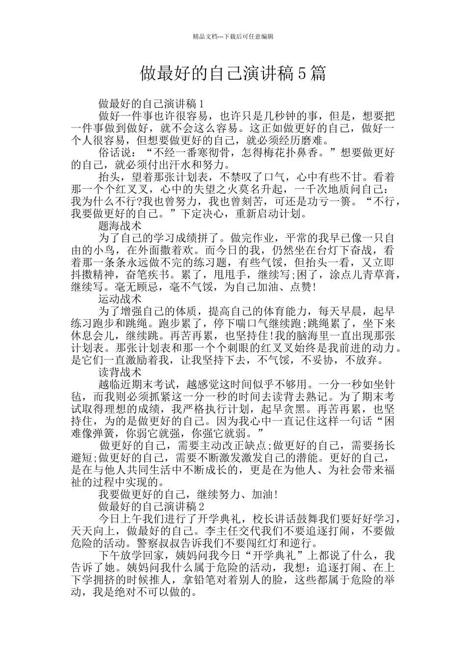 做最好的自己演讲稿5篇_第1页