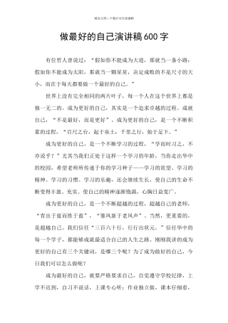 做最好的自己演讲稿600字