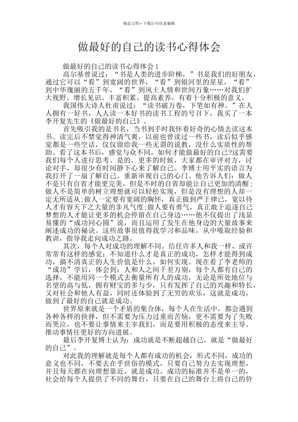 做最好的自己的读书心得体会_第1页
