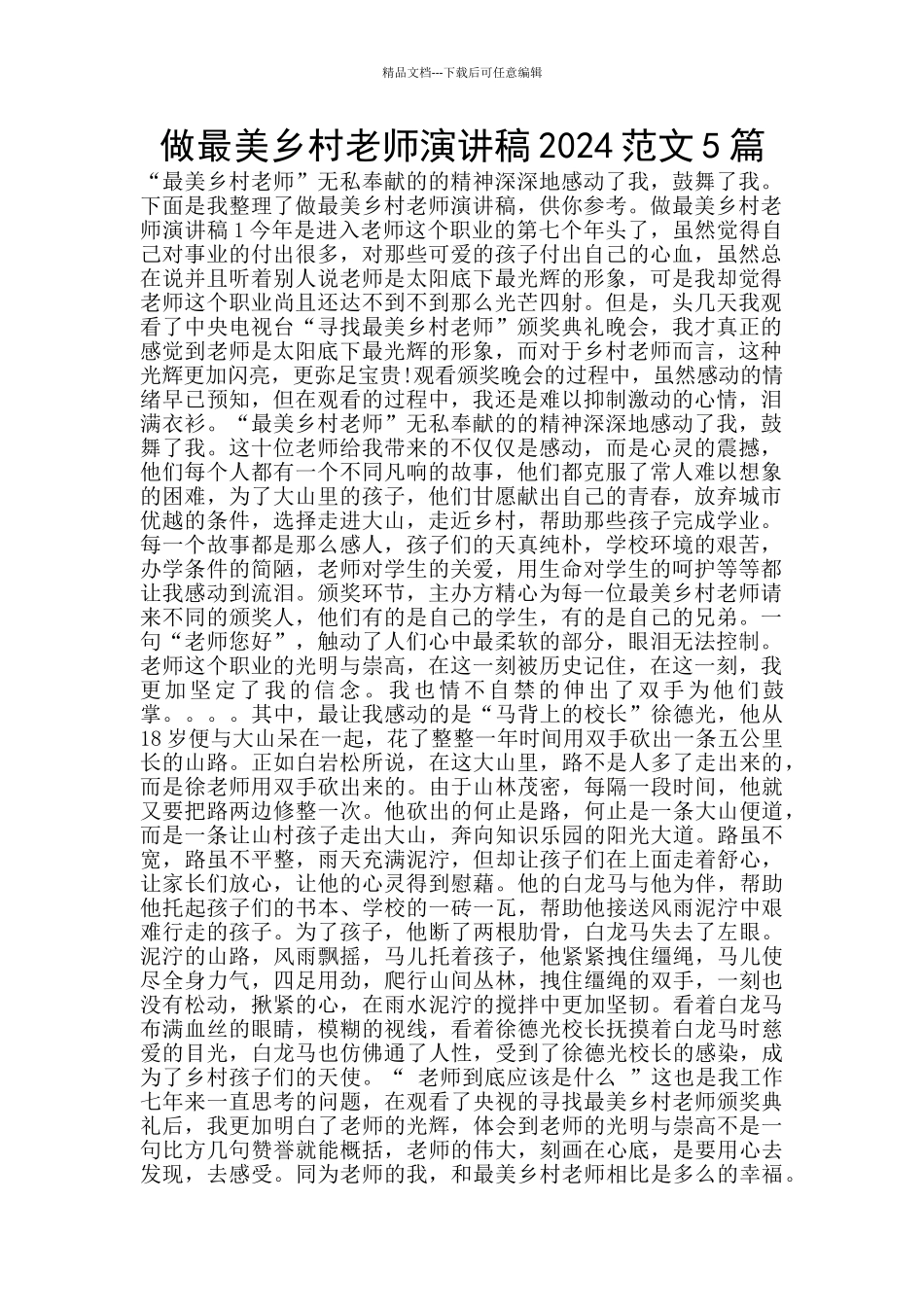 做最美乡村教师演讲稿2024范文5篇_第1页