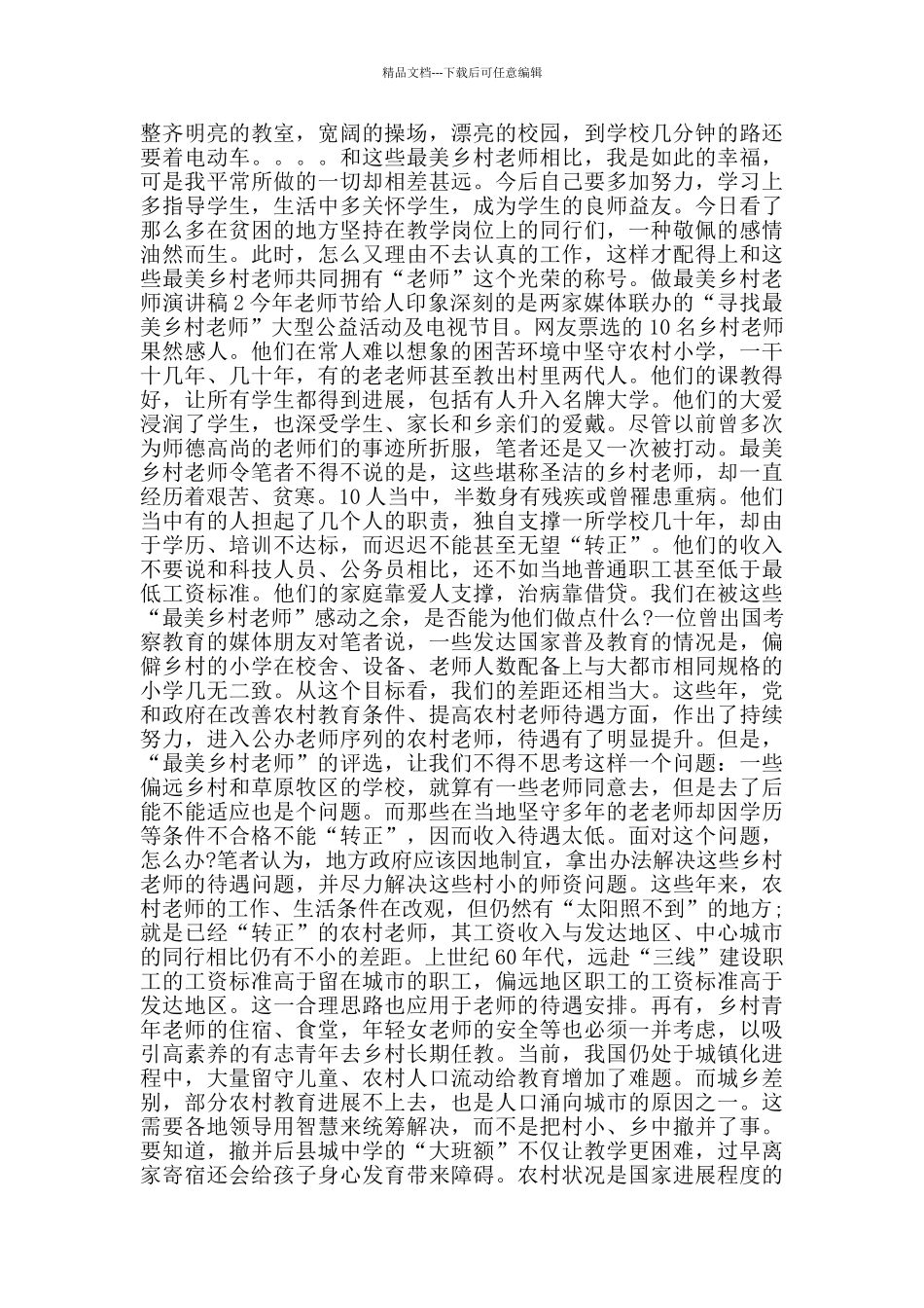 做最美乡村教师演讲稿2024范文5篇_第2页