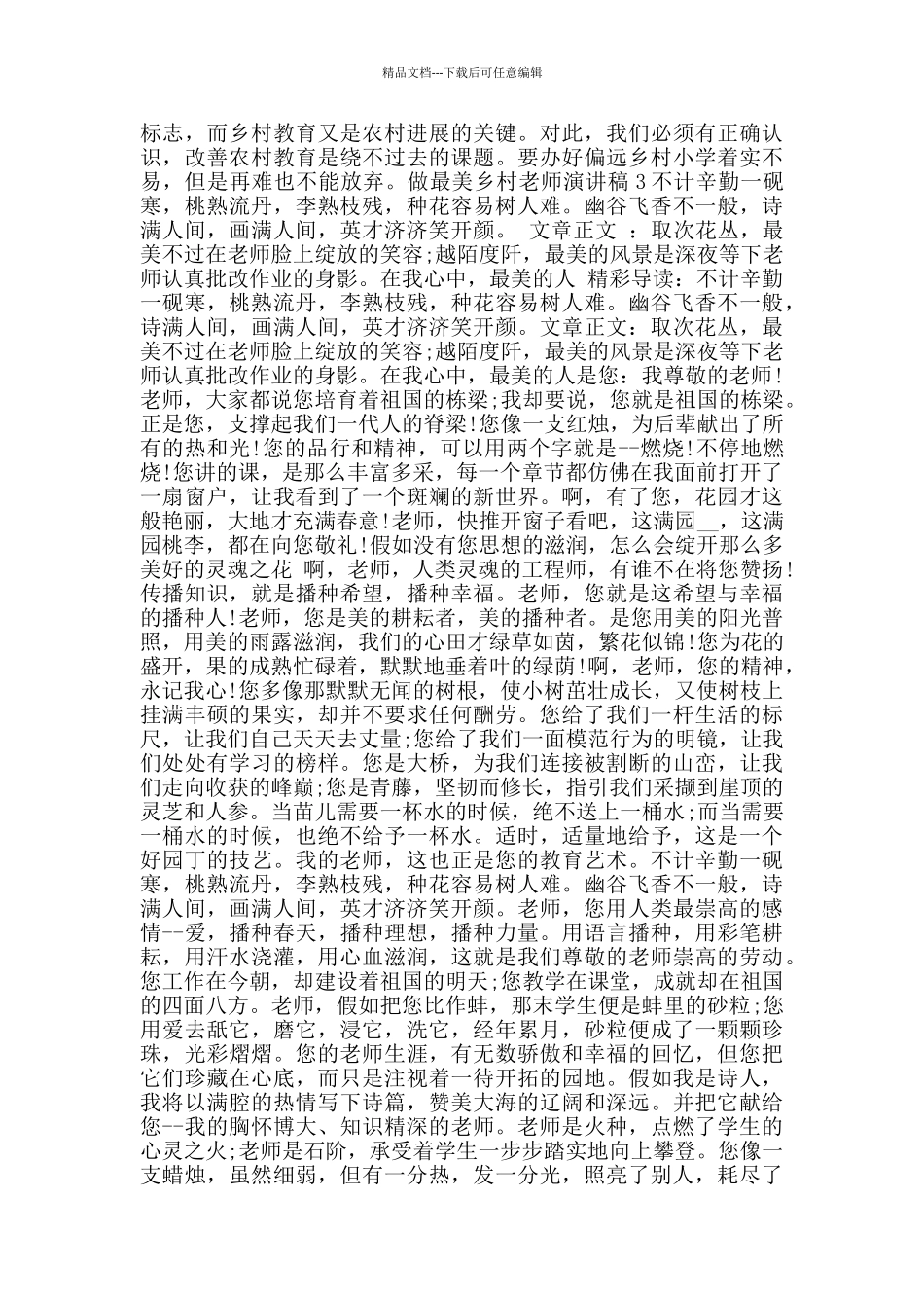 做最美乡村教师演讲稿2024范文5篇_第3页