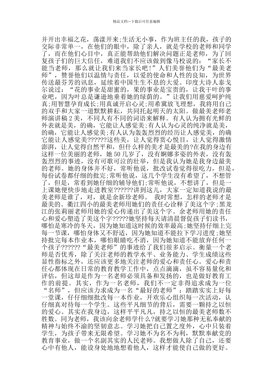 做最美教师教师演讲稿2024范文_第2页