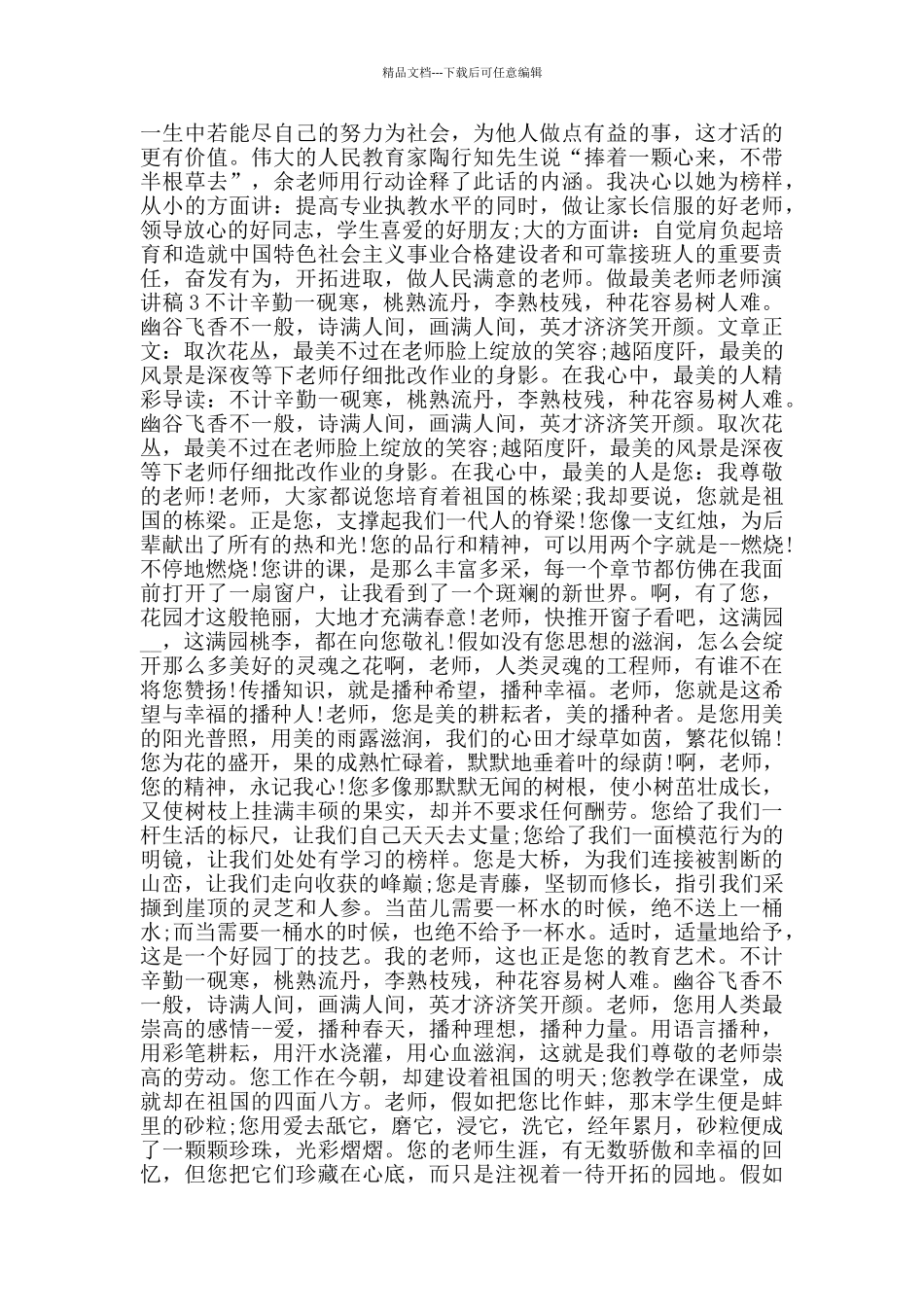 做最美教师教师演讲稿2024范文_第3页