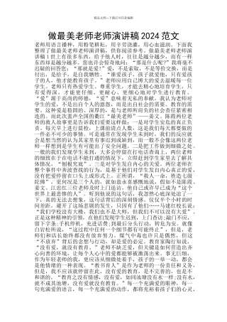 做最美教师教师演讲稿2024范文