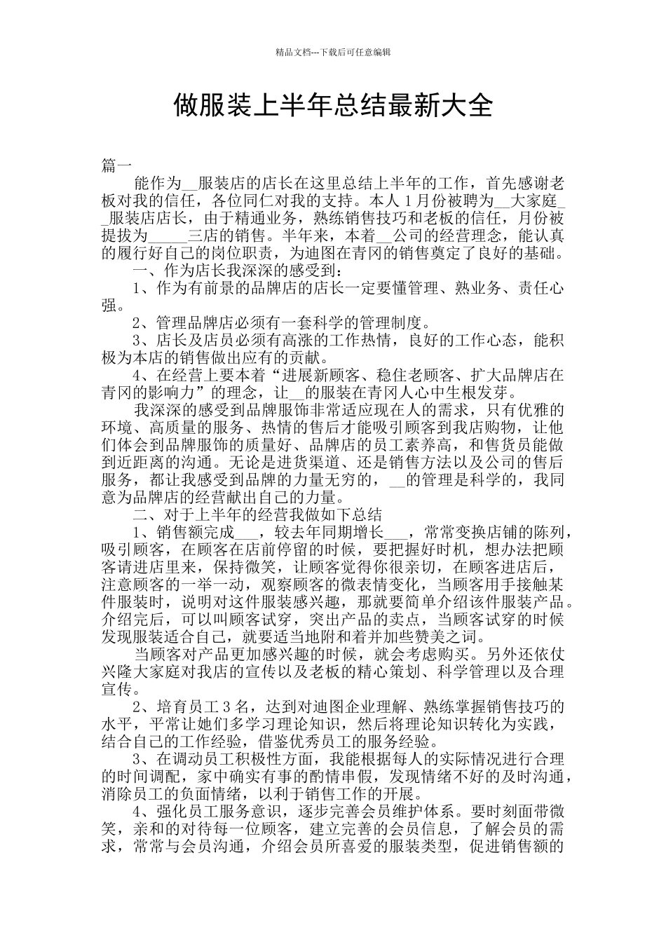 做服装上半年总结最新大全_第1页