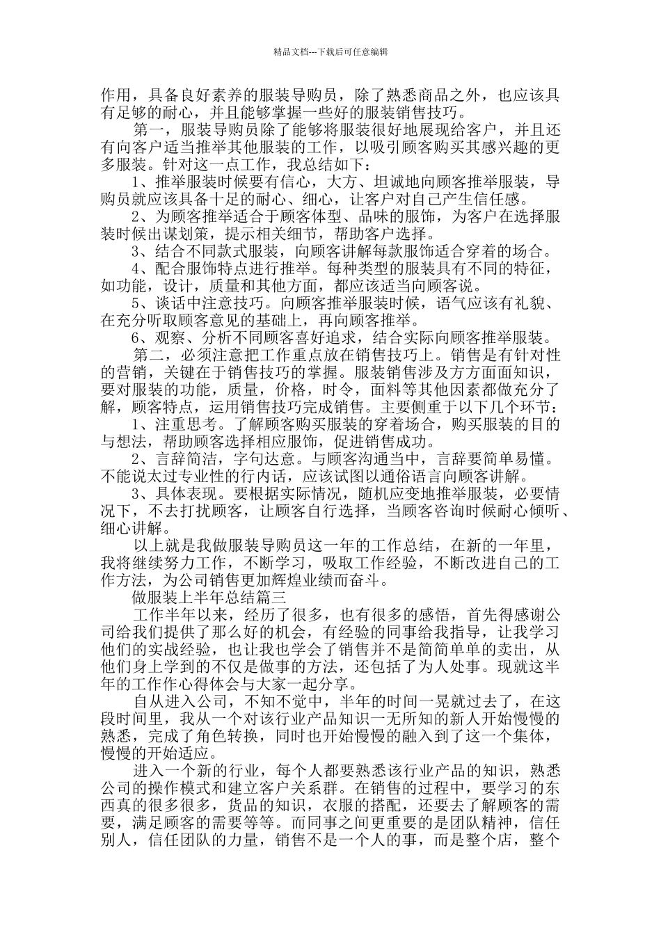 做服装上半年总结最新大全_第3页