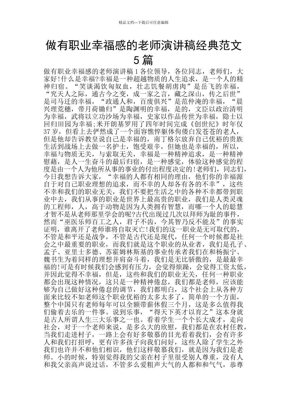 做有职业幸福感的教师演讲稿经典范文5篇_第1页