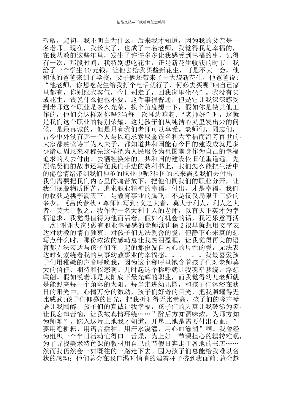 做有职业幸福感的教师演讲稿经典范文5篇_第2页