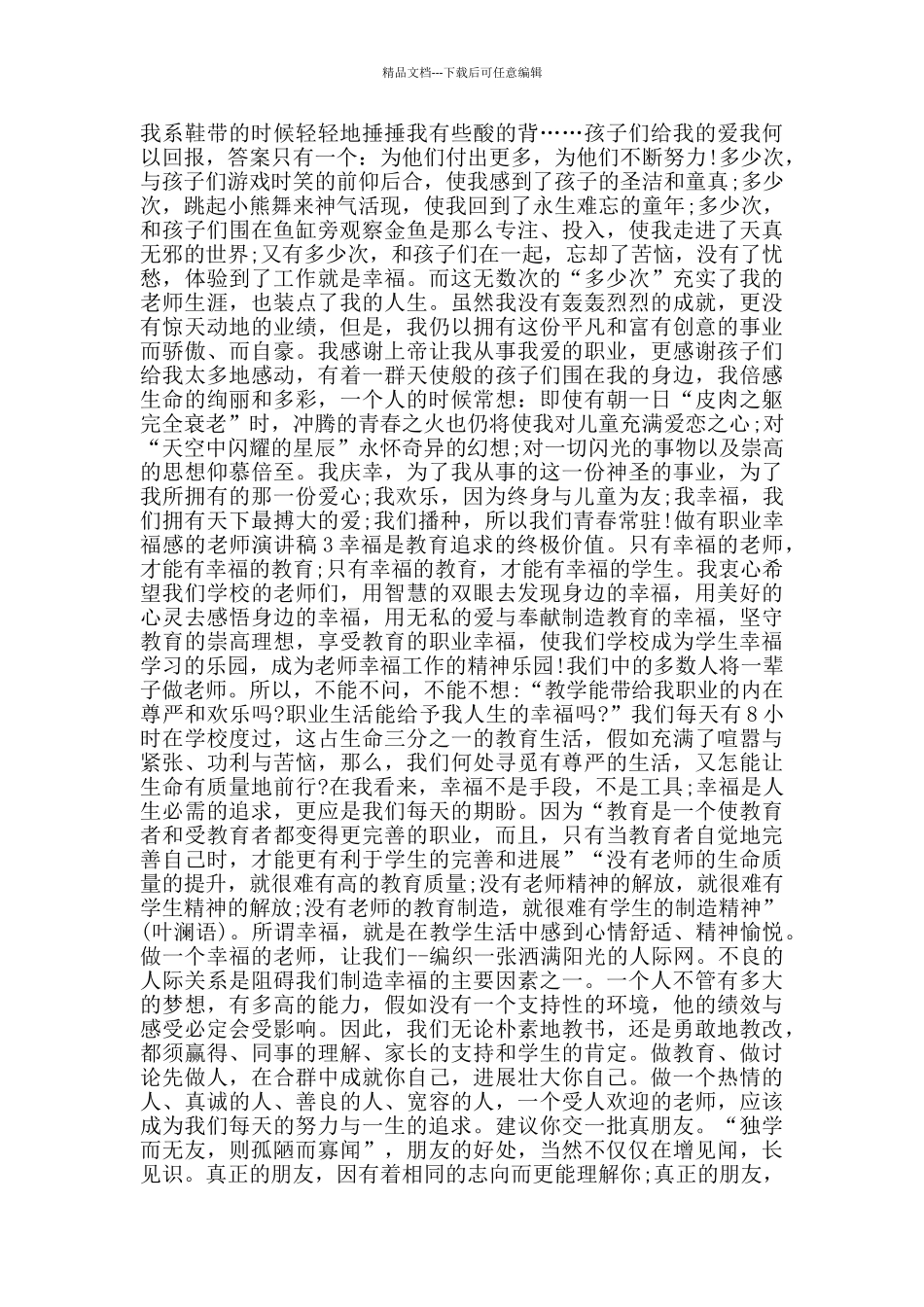 做有职业幸福感的教师演讲稿经典范文5篇_第3页