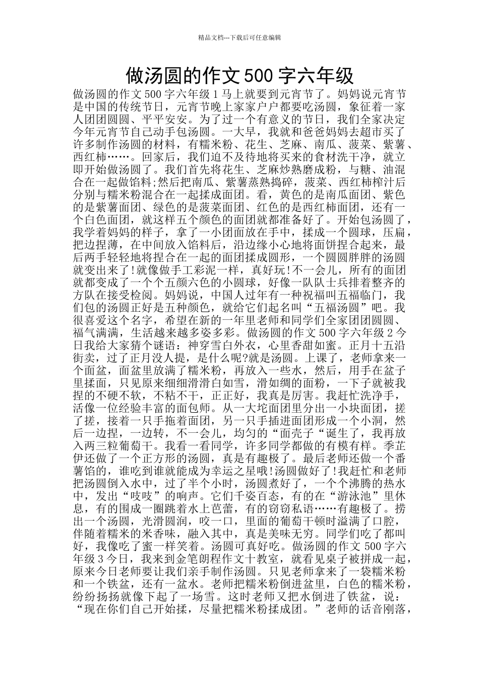 做汤圆的作文500字六年级_第1页