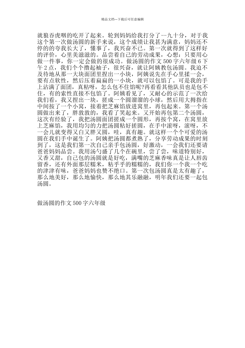 做汤圆的作文500字六年级_第3页