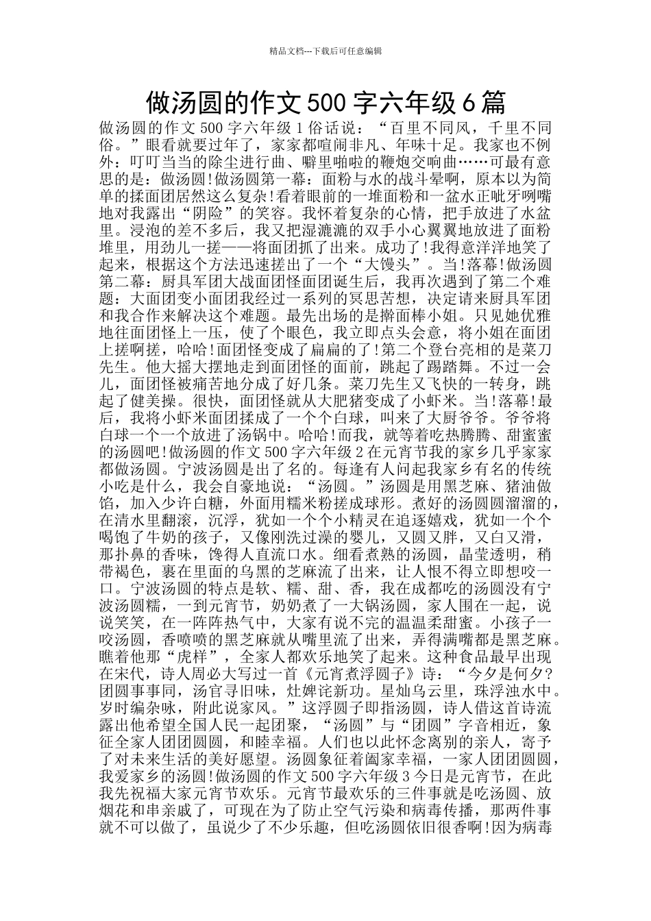 做汤圆的作文500字六年级6篇_第1页
