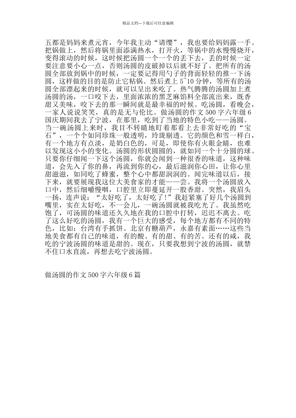 做汤圆的作文500字六年级6篇_第3页