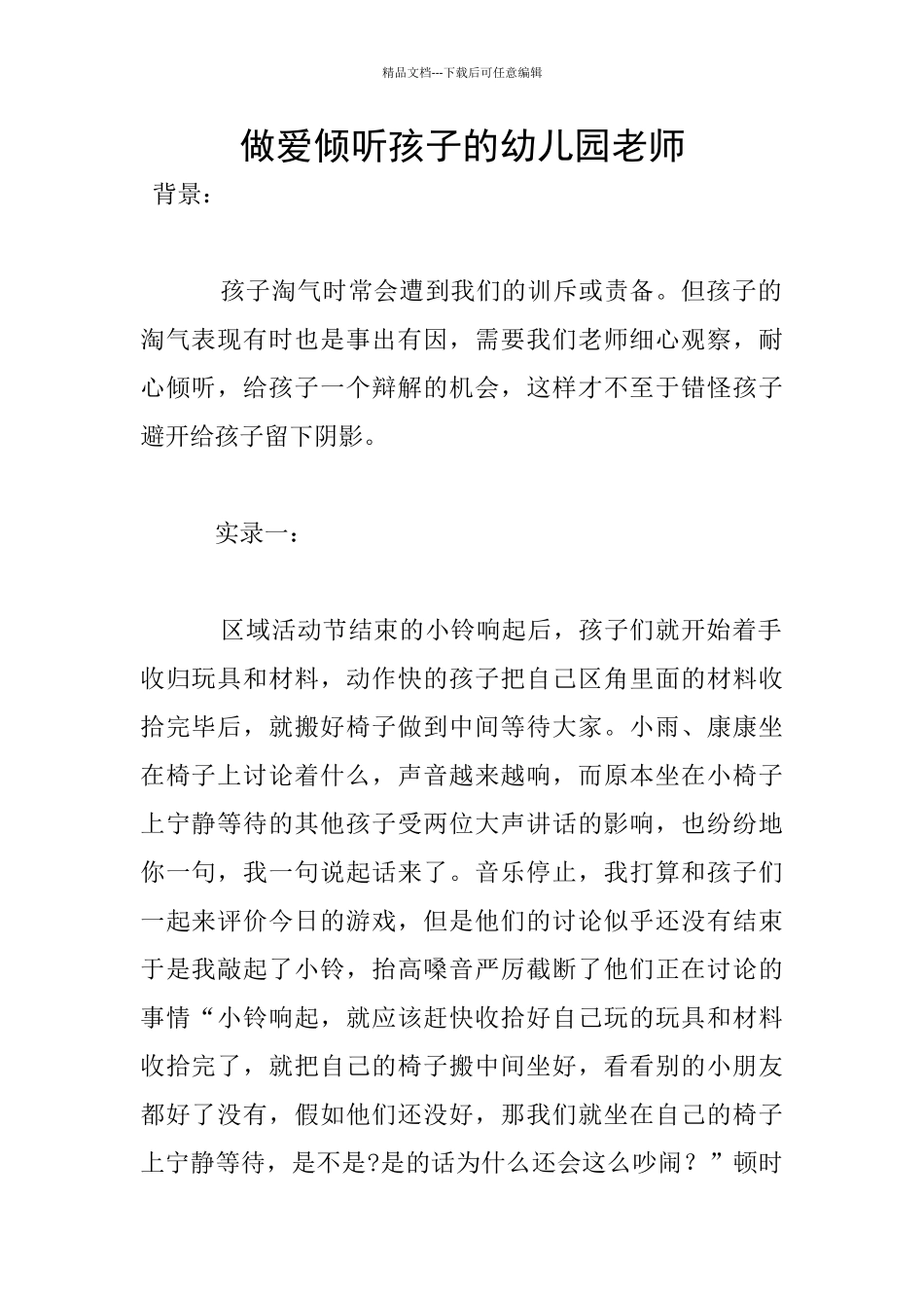 做爱聆听孩子的幼儿园老师_第1页