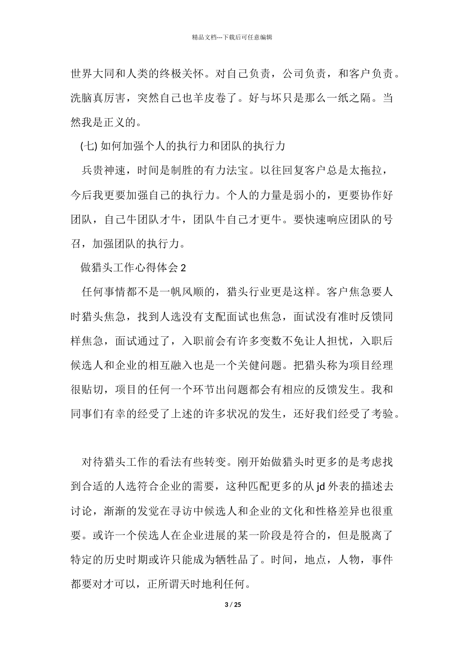 做猎头工作心得体会10篇_第3页