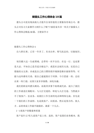 做猎头工作心得体会10篇