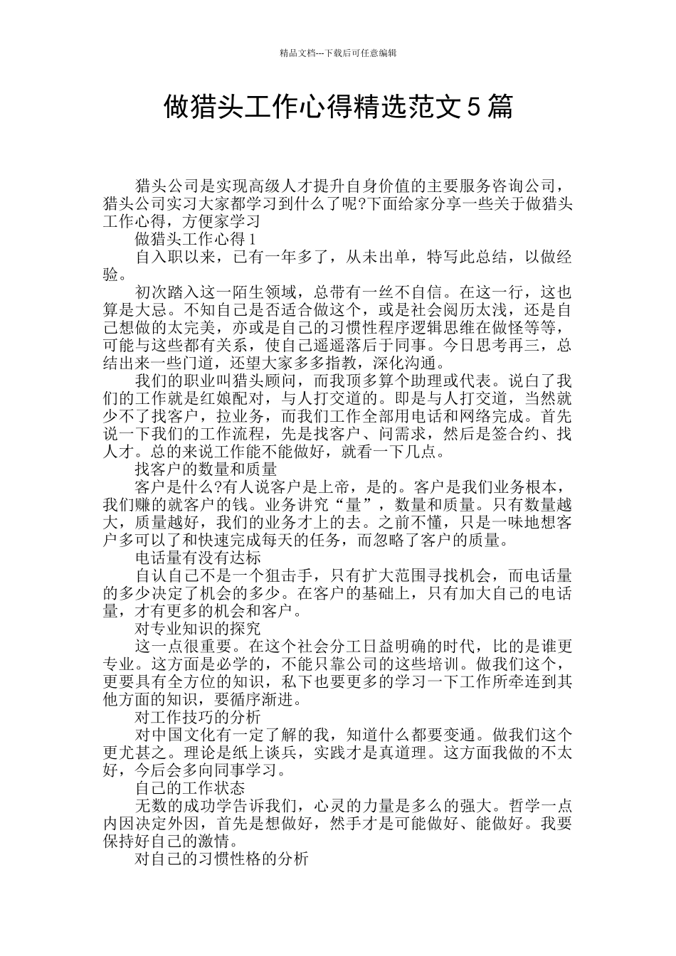 做猎头工作心得精选范文5篇_第1页