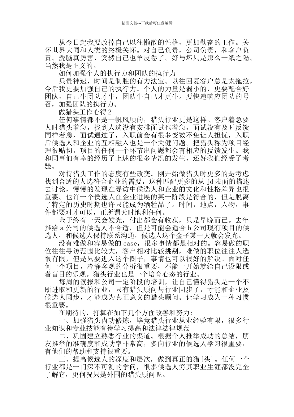 做猎头工作心得精选范文5篇_第2页