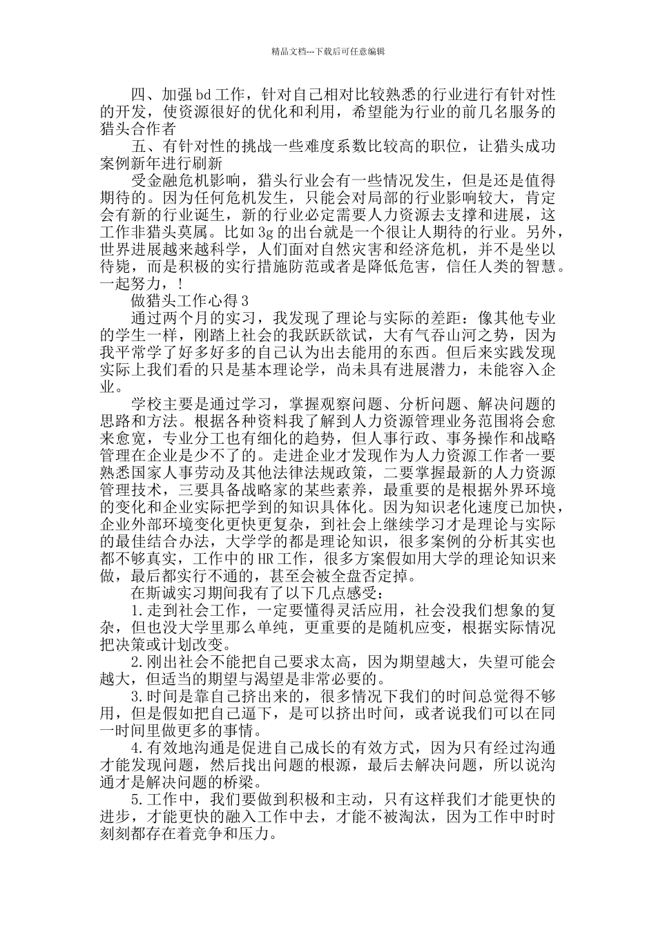 做猎头工作心得精选范文5篇_第3页