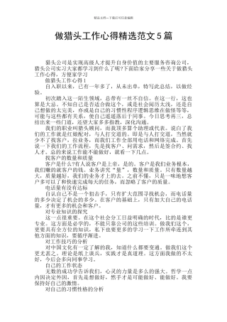 做猎头工作心得精选范文5篇