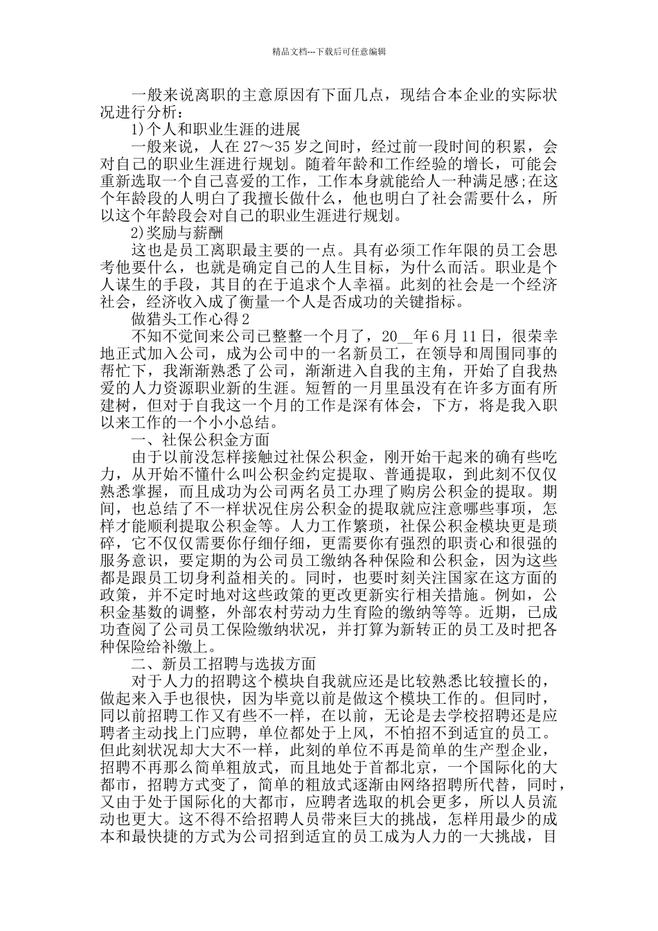 做猎头工作心得精选范文5篇2024_第2页