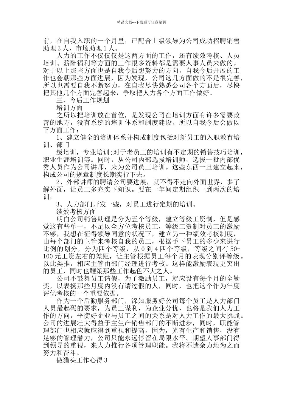 做猎头工作心得精选范文5篇2024_第3页