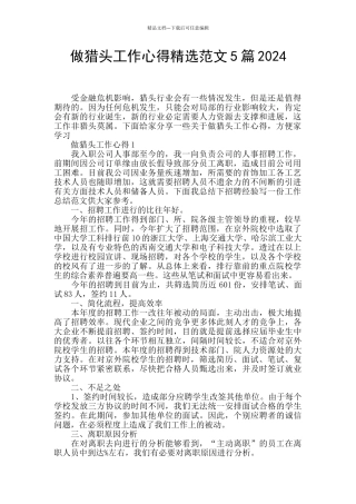 做猎头工作心得精选范文5篇2024