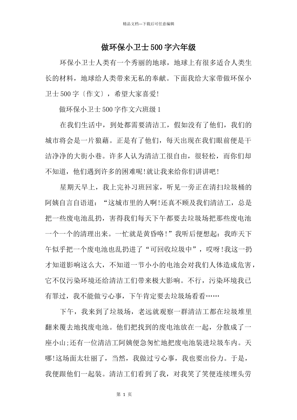 做环保小卫士500字六年级_第1页