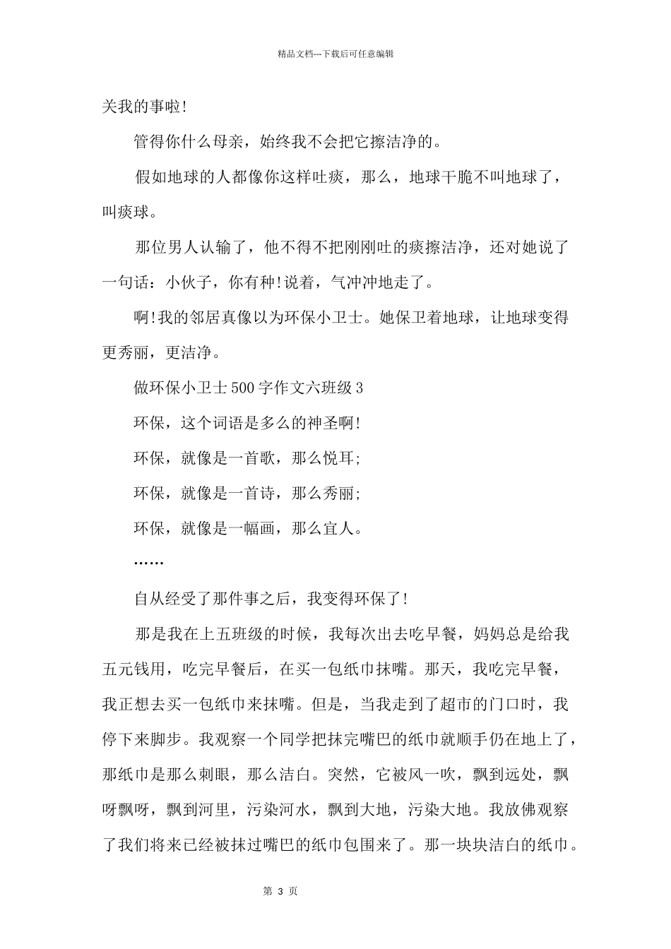 做环保小卫士500字六年级_第3页