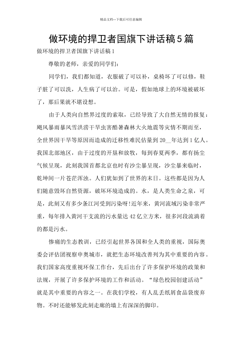 做环境的捍卫者国旗下讲话稿5篇_第1页
