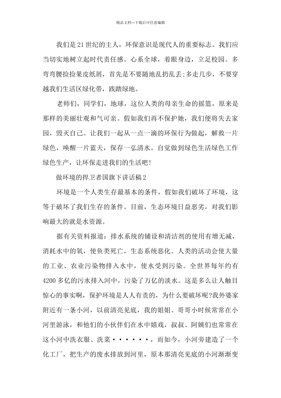 做环境的捍卫者国旗下讲话稿5篇_第2页
