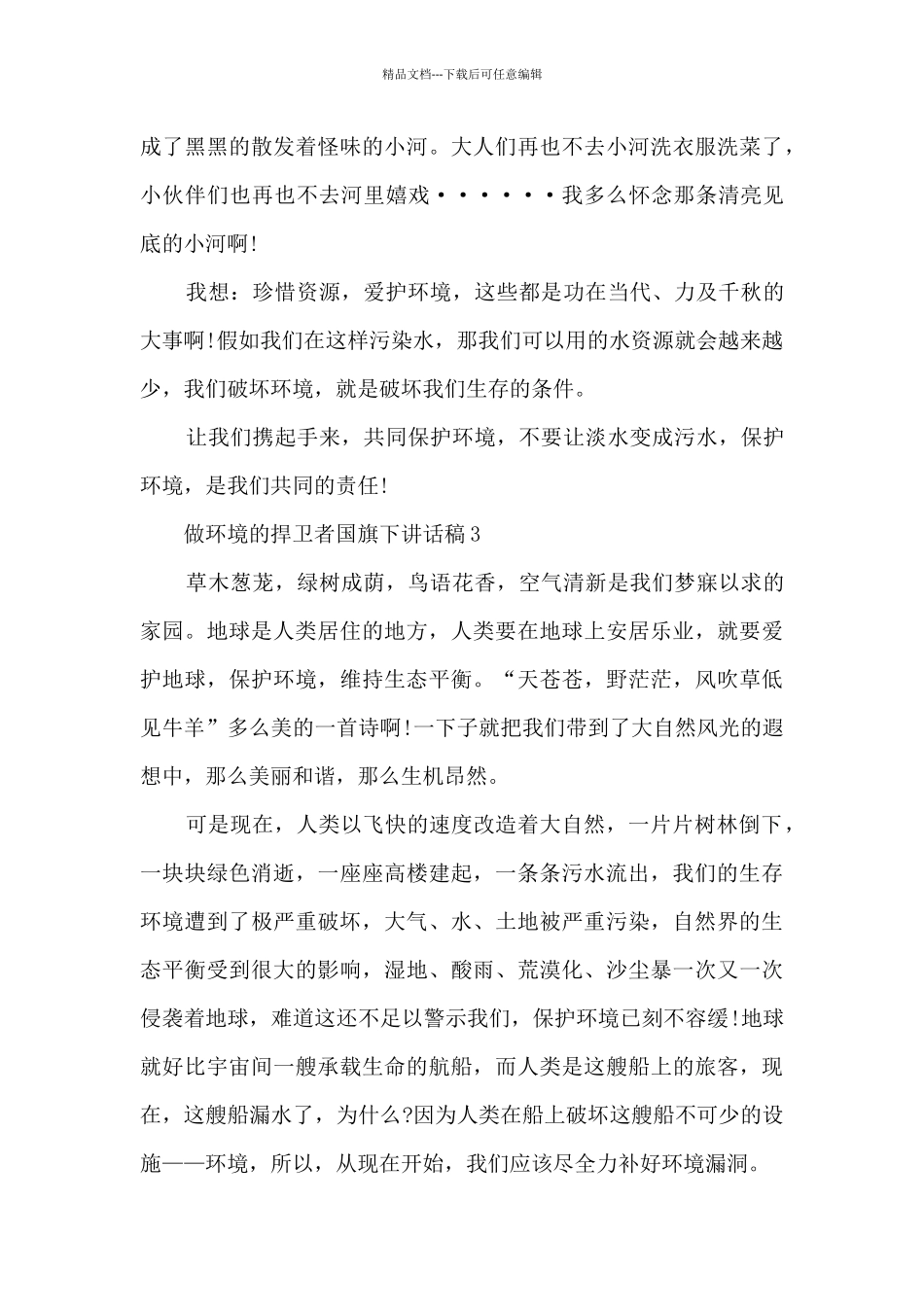 做环境的捍卫者国旗下讲话稿5篇_第3页