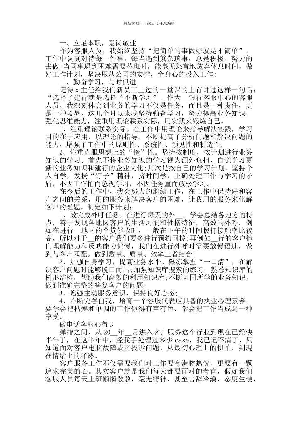 做电话客服心得精选范文5篇_第3页