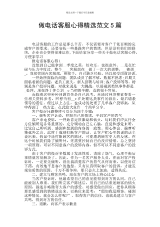 做电话客服心得精选范文5篇