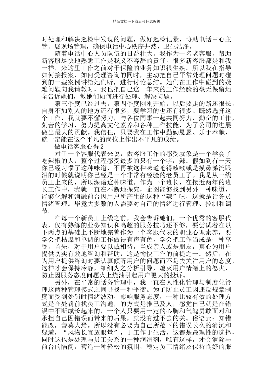 做电话客服心得精选范文5篇最新_第2页