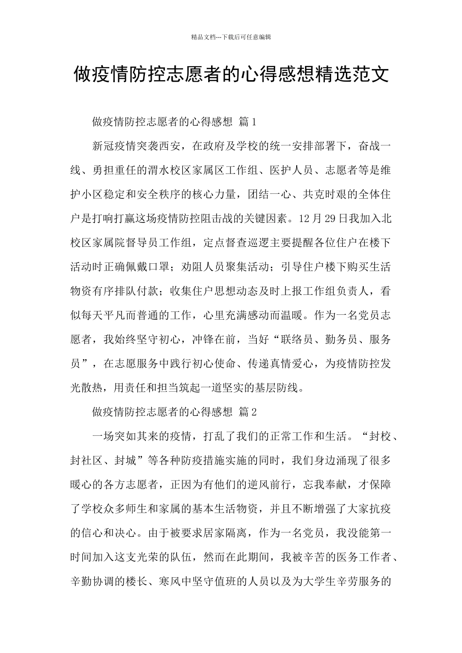 做疫情防控志愿者的心得感想精选范文_第1页