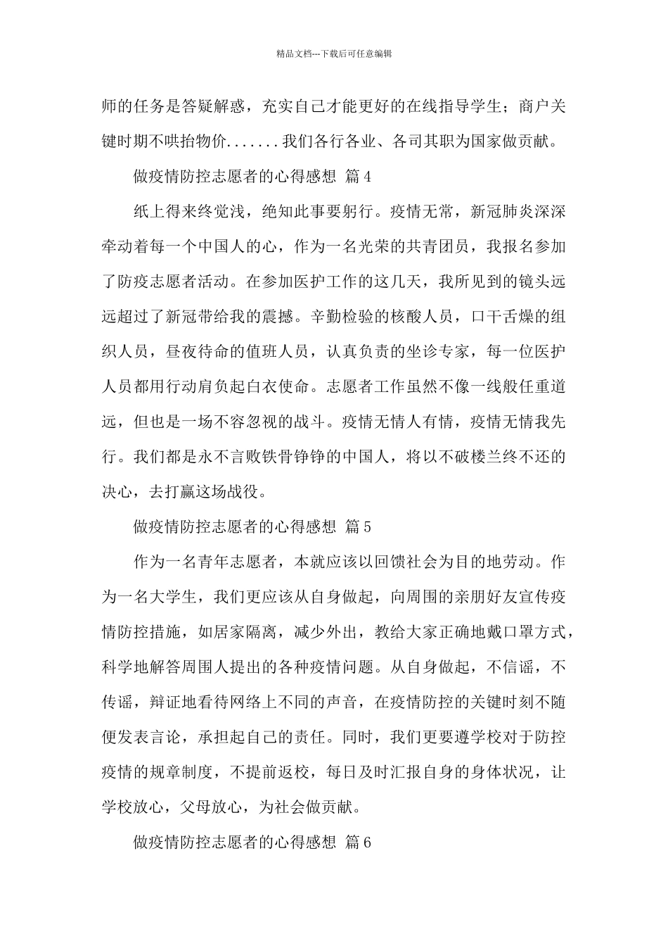 做疫情防控志愿者的心得感想精选范文_第3页