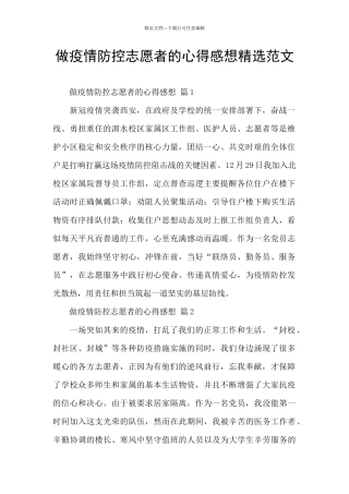 做疫情防控志愿者的心得感想精选范文