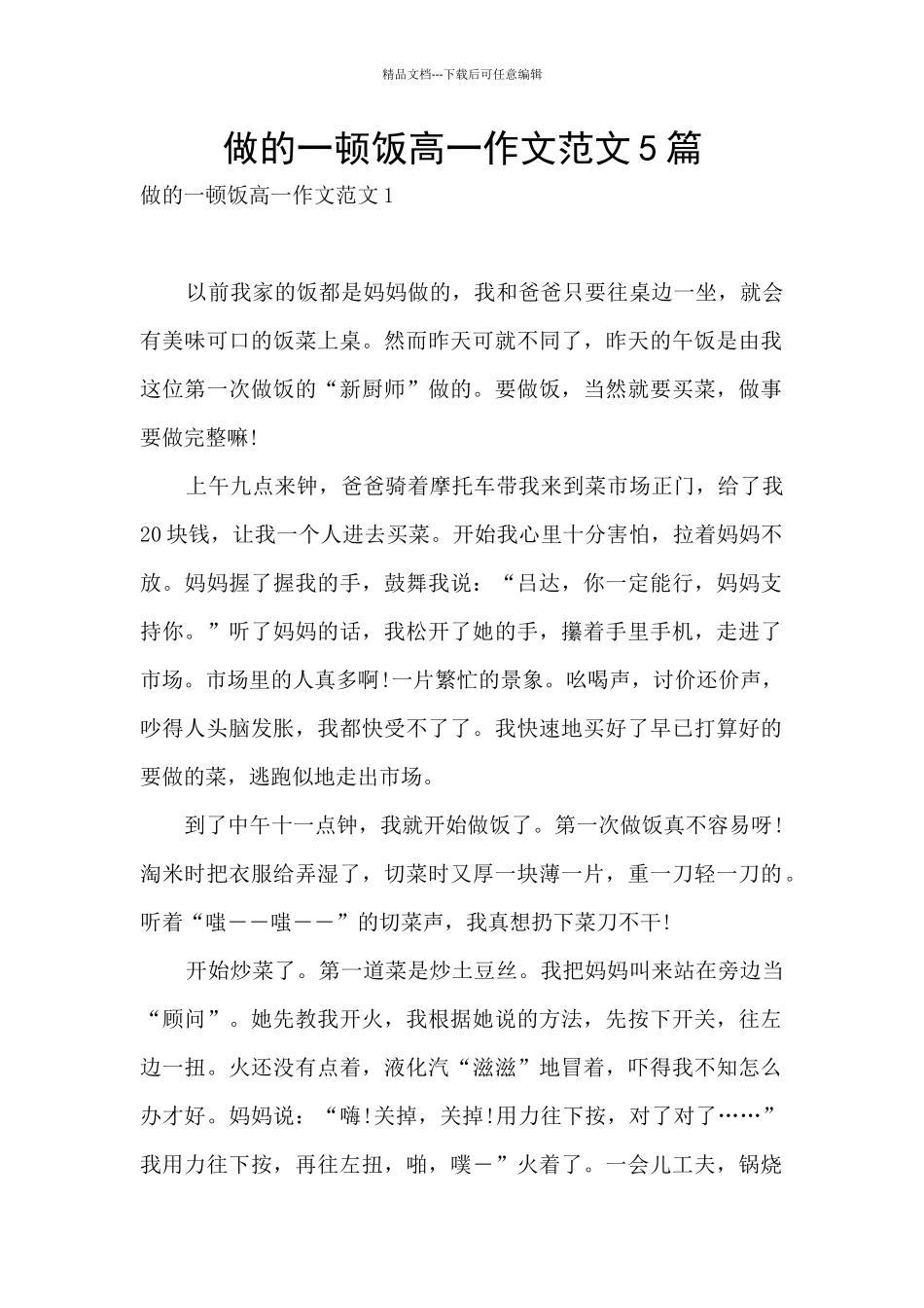 做的一顿饭高一作文范文5篇_第1页