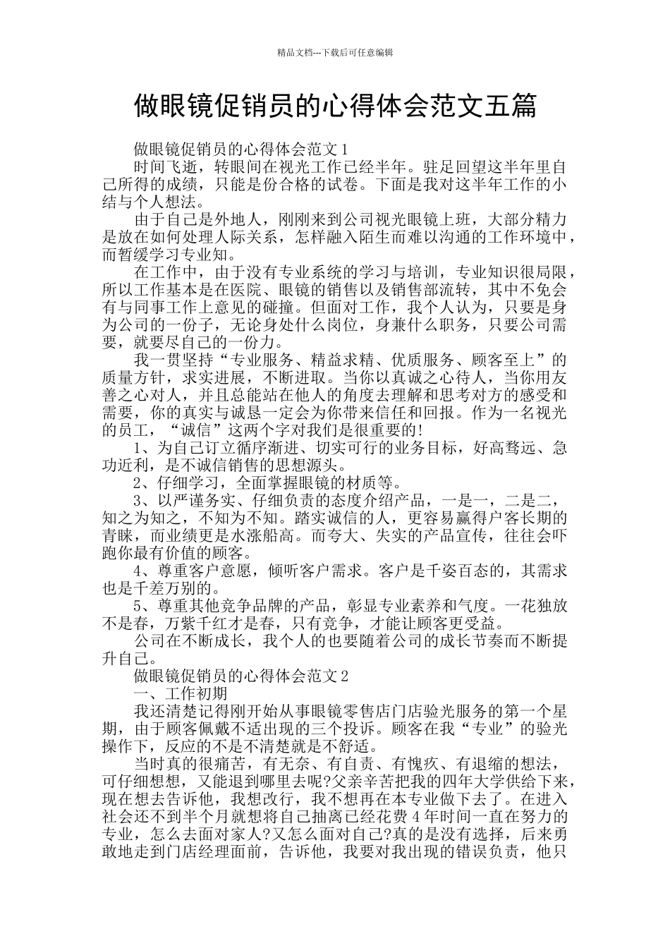 做眼镜促销员的心得体会范文五篇_第1页