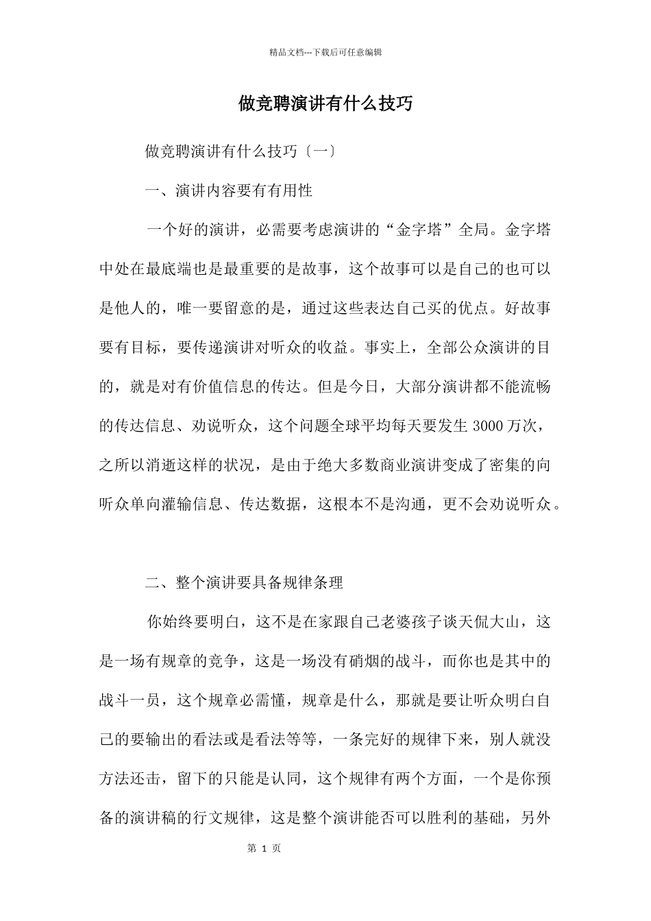 做竞聘演讲有什么技巧_第1页